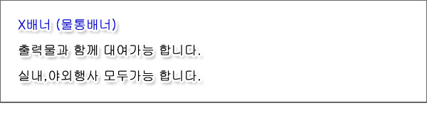 X배너(물통배너) 상세 이미지 1